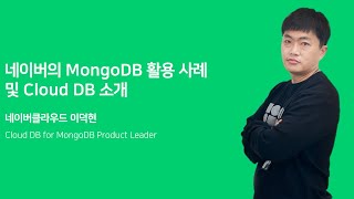 네이버의 MongoDB 활용 사례 및 Cloud DB 소개 : MongoDB X NAVER Cloud 2021 Online Conference