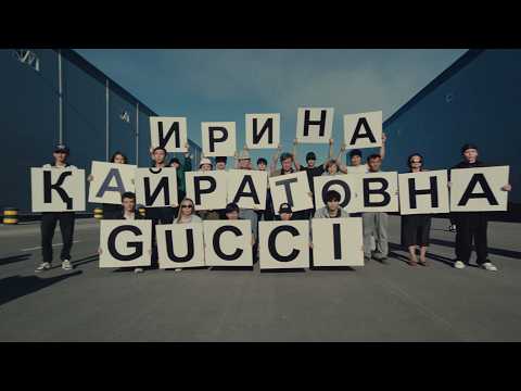 ИРИНА КАЙРАТОВНА - ГУЧИ (MV)