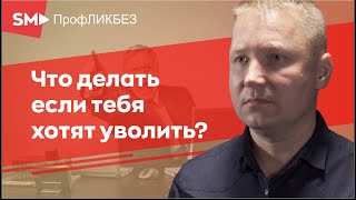 Что делать если тебя хотят уволить?