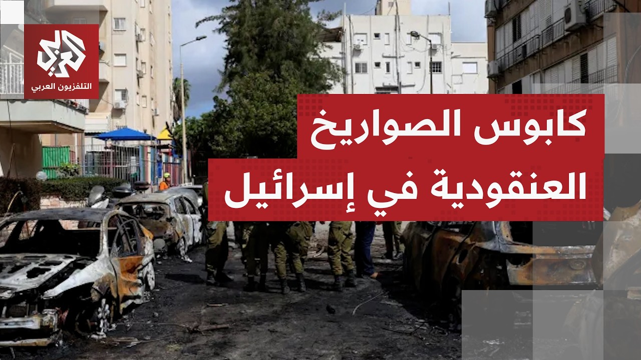 الصاروخ العنقودي الإيراني.. كابوس يربك الدفاعات الإسرائيلية ويثير الذعر داخ?