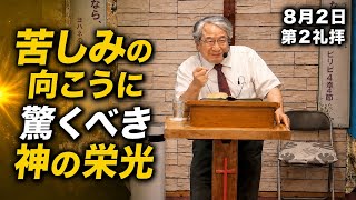 Download lagu 2026.8.2 主日第二礼拝【苦しみの向こうに驚くべき神の栄光】 ローマ人への手紙 8章18、28 節 イザヤ木原真牧師 The Light of Eternal Agape 長崎エルサレム教会 mp3 Download lagu 2026.8.2 主日第二礼拝【苦しみの向こうに驚くべき神の栄光】 ローマ人への手紙 8章18、28 節 イザヤ木原真牧師 The Light of Eternal Agape 長崎エルサレム教会 mp3