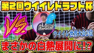 【第2回ウイイレドラフト杯】意外な展開で世界２位/ウイイレ日本代表が大ピンチ⁉