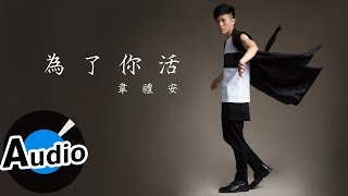 韋禮安 Weibird Wei - 為了你活 Live For You (官方歌詞版) - 電視劇《聶小倩》片頭曲