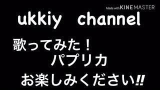 ウキラジ第11回歌ってみた❗️パプリカ