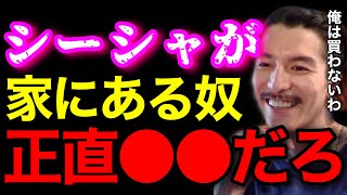 【大学生】シーシャを家に置いてる奴は正直●●だろ..俺はシーシャ吸うなら紙巻きタバコ吸うわ..【鬼のDJふぉい 切り抜き】