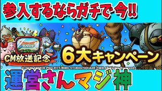 【ドラクエタクト】運営様の本気がヤバすぎる！CM放送記念６大キャンペーンが神イベントすぎて初心者さん参入必須です！