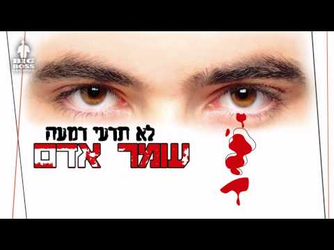 Video thumbnail for Lo Ted’ee Dim’ah - לא תדעי דמעה