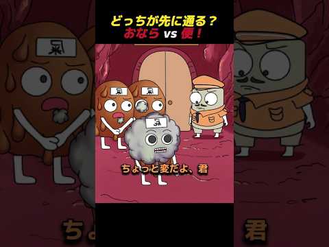 どっちが先に通る？おなら vs 便！