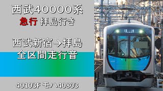 【鉄道走行音】西武40000系 急行拝島行き 全区間走行音 ~東芝IGBT-VVVF~