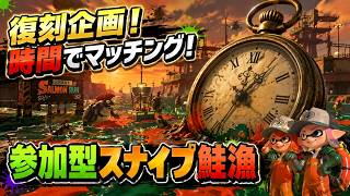 【参加型】復刻企画！スナイプ雑談鮭漁🕘【サーモンランNW】#ロイクロ #スプラ3 #サモラン #ライブ #どんぴこ #ムニエール #カンスト #shorts #縦型配信