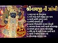 Non Stop Shrinathji Bhajan શ્રીનાથજી ભજન Gujarati Bhajan Gujarati Song Shrin