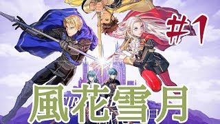 【NOTガチ勢】FE風花雪月　＃１－序章ー