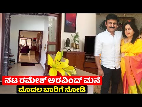 Actor Ramesh Arvind house view | Kannada Actor house | ramesh arvind | chandanavana