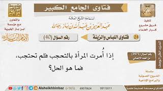 صورة 40   ما حكم عدم لبس الحجاب للمرأة؟ للإمام ابن باز