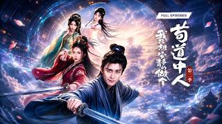 首播新劇🔥本想安穩苟活，誰料系統更新瘋搞事情！僥倖修成一品金丹，卻與宗主夫人私情意外曝光，滿門追緝，苟道大佬再也苟不下去！《我只想安靜的做個苟道中人第二季》#短劇 #最火短劇 #MiniDrama