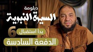 صورة محمد ﷺ صانع الأبطال | اعلان دبلومة السيرة النبوية | الدفعة 06 | د . حازم شومان