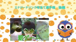 エナジードリンク味当て選手権後編！！罰ゲームでリタイア続出www