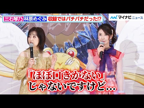 Megumi Hayashibara reveals her thorough role-playing experience with Kotono Mitsuishi, \I hardly ...