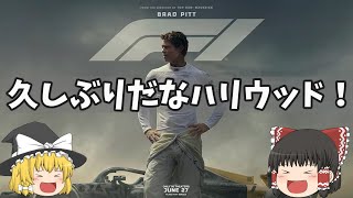 久しぶりの感覚！これぞハリウッド映画だ！『F1/エフワン』【ゆっくりレビュー】