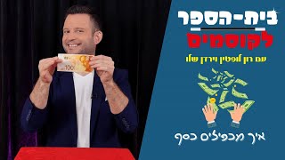 לימוד קסמים- איך הופכים 50 שח ל-100 שח!