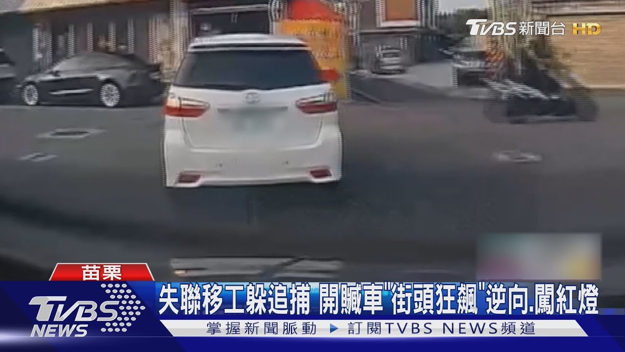 失聯移工開贓車「街頭狂飆」外送員載警追嫌 您躲的員警已送達