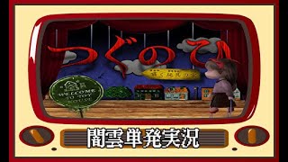 【闇雲実況：単発】つぐのひ‐囁く玩具の家‐