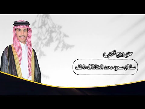 حفل زواج الشاب / سلطان سعود محمد العشاتلة ال عاطف