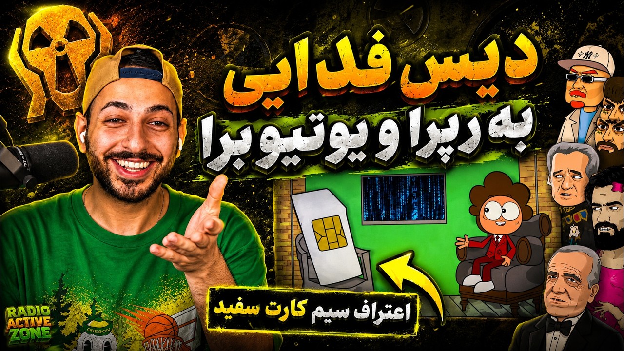 ری اکشن به دیس «خایمال ۲» از فدایی بند یک و مصاحبه ماتریکس شو با سیم کارت سفید
