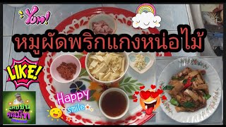 หมูผัดพริกแกงหน่อไม้ #food #ครัวไทย  #homecookingwithlove #Ep-60