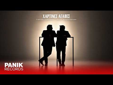 Γιώργος Σαμπάνης & Νίκος Μακρόπουλος - Χάρτινες Αγάπες - Official Music Video