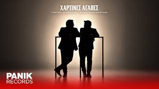 Γιώργος Σαμπάνης & Νίκος Μακρόπουλος - Χάρτινες Αγάπες - Official Music Video