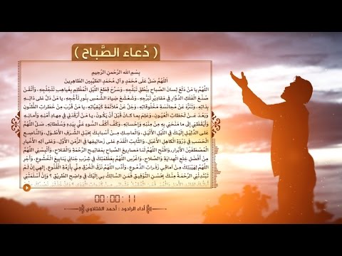 دُعاء الصَّباح | الرادود أحمد الفتلاوي