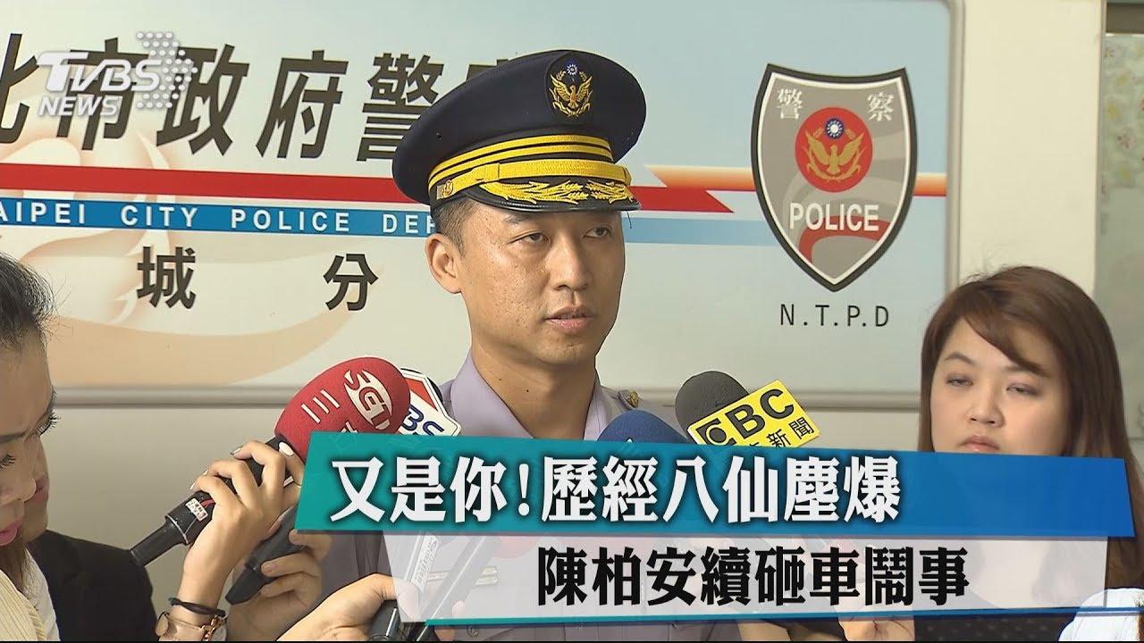 又是你！歷經八仙塵爆　陳柏安續砸車鬧事