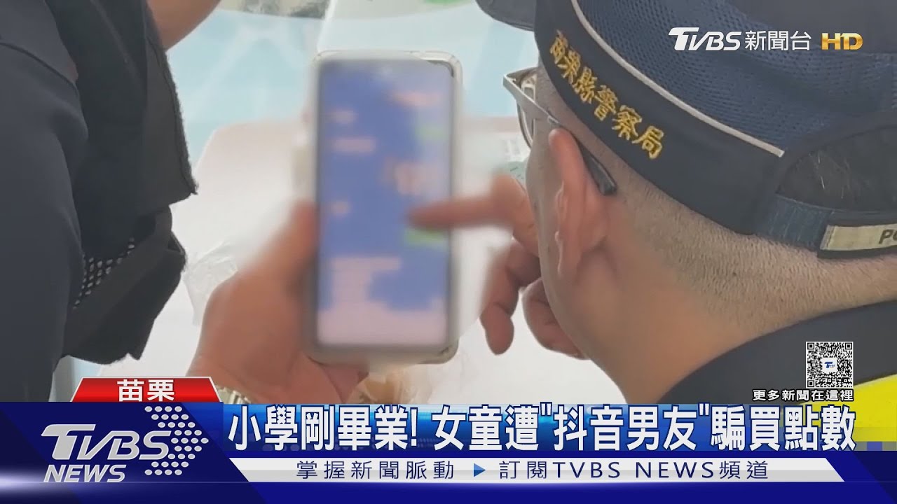 網路交友詐騙!小六女被騙3200元 超商店員機警救了她