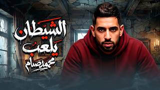 الشيطان يلعب - محمد صيام