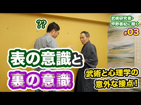 #0377 【武術研究者・甲野善紀に聞く #03】表の意識と裏の意識　武術と心理学の意外な接点！？