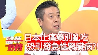 醫師提醒：日本止痛藥別亂吃！小心引發急性腎臟病？！【醫師好辣】20200102 part1 EP873 譚敦慈 田知學