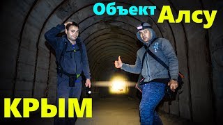 Секретный военный комплекс времен СССР Алсу или Объект 221. Крым