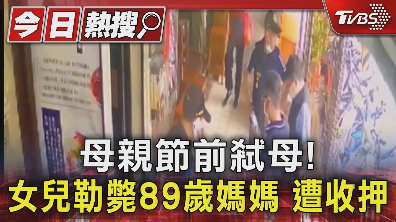 母親節前弒母! 女兒勒斃89歲媽媽遭收押