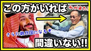 海外の反応 サウジアラビアで日本の岩井大使の人気加速 さらに親日国になること間違いない アニメ イラク أفضل موقع لتشغيل ملفات Mp3 مجان ا 海外の反応 サウジアラビアで日本の岩井大使の人気加速 さらに親日国になること間違いない アニメ イラク أفضل موقع لتشغيل ملفات Mp3 مجان ا