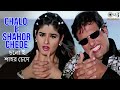 চলো ই শাহর চেদে Chalo E Shahor Chede Kisi Disco Mein Jaaye Udit Narayan Alka