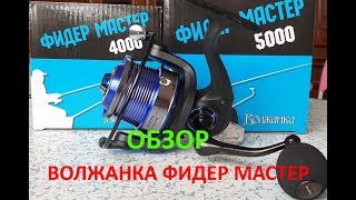 Катушка волжанка фидер мастер 5000 характеристики