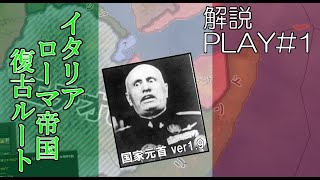 HOI4初心者向け国家運営のコツ解説～イタリアローマ帝国復古ルート#1