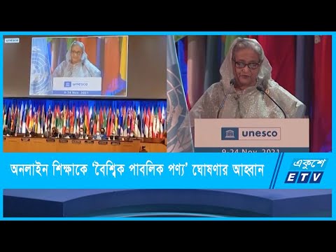 অনলাইন শিক্ষাকে ‘বৈশ্বিক পাবলিক পণ্য’ ঘোষণার আহ্বান জানান