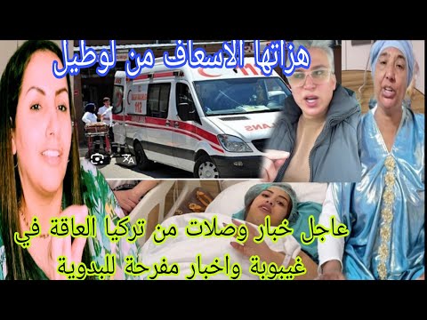 عاجل خبار وصلات من تركيا العاقة هزوها كومة لسبيطار وجريو اخبار مفرحة للبدوية وبنتها 