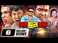 Sat Khoon Maaf সাত খুন মাফ Full HD Movie Shakib Khan Nodi Amin Khan New Bangla Mov