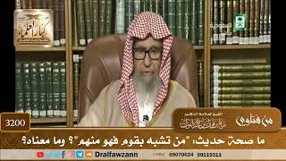 [3200] ما صحة حديث: "من تشبه بقوم فهو منهم"؟ وما معناه؟ - صالح الفوزان