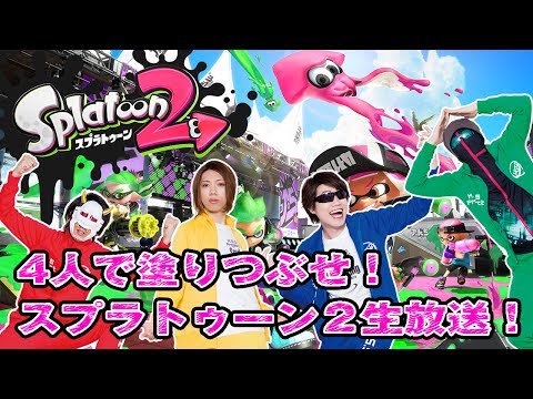 【ゲーム生放送】「スプラトゥーン2」をプレイ！MSSPゲーム生放送【MSSP/M.S.S Project】