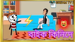 বাইক কিনিদে😂😂 Bike kinida|Bangla new funny cartoon video (GREAM TV 2).....2023)