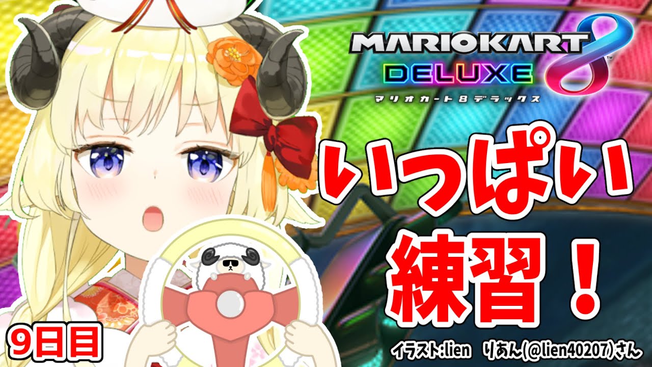 【マリオカート8DX】ただマリカーを練習するだけのひつじ9日目【角巻わため/ホロライブ4期生】